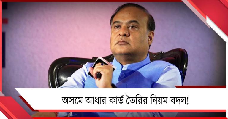 আধার কার্ড পাওয়ার নিয়মই বদলে দিলেন হিমন্ত! অসমে বয়স বাড়ানোর ঘোষণা