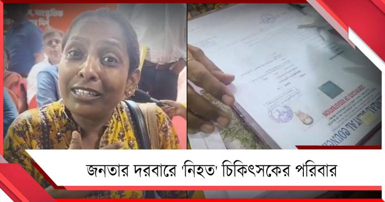 সরকারি হাসপাতালে থ্রেট কালচার: জনতার দরবারে 'নিহত' চিকিৎসকের পরিবার