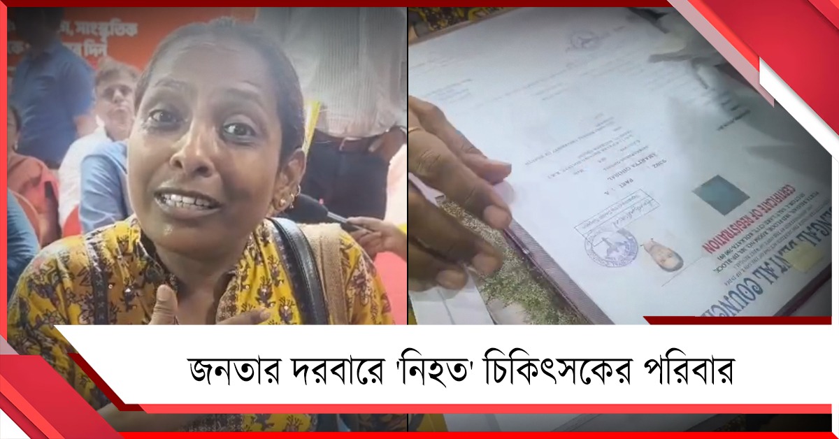 সরকারি হাসপাতালে থ্রেট কালচার: জনতার দরবারে 'নিহত' চিকিৎসকের পরিবার