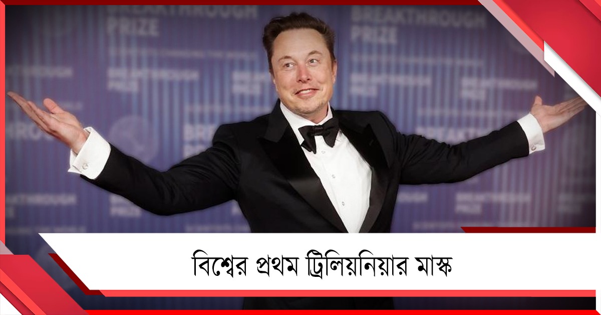 লক্ষ কোটি ডলারের ক্লাবে প্রথম সদস্য, ইতিহাসের পাতায় ইলন মাস্ক