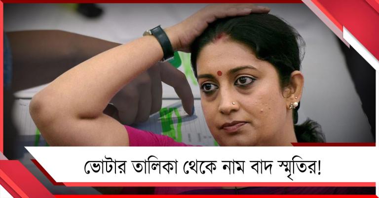 উত্তরপ্রদেশ SIR-এর 'সুফল', ভোটার তালিকা থেকে বাদ স্মৃতির নাম!