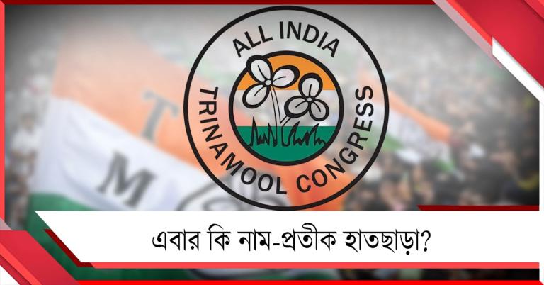 এবার কি হাতছাড়া প্রতীক 'জোড়া ফুল'! 'তৃণমূল কংগ্রেস' নাম কাদের? স্পষ্ট নির্দেশ আছে আইনে