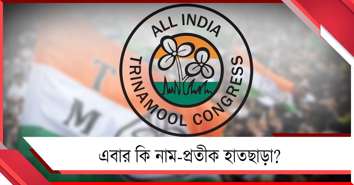 এবার কি হাতছাড়া প্রতীক 'জোড়া ফুল'! 'তৃণমূল কংগ্রেস' নাম কাদের? স্পষ্ট নির্দেশ আছে আইনে