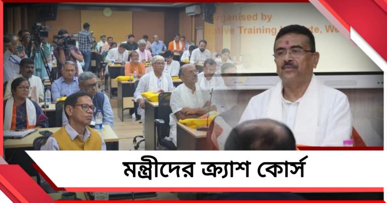 নতুন সরকারের ‘অনভিজ্ঞতা’ ঢাকতে তৎপর নবান্ন, মন্ত্রীদের জন্য এটিআই-এ 'ক্র্যাশ কোর্স'