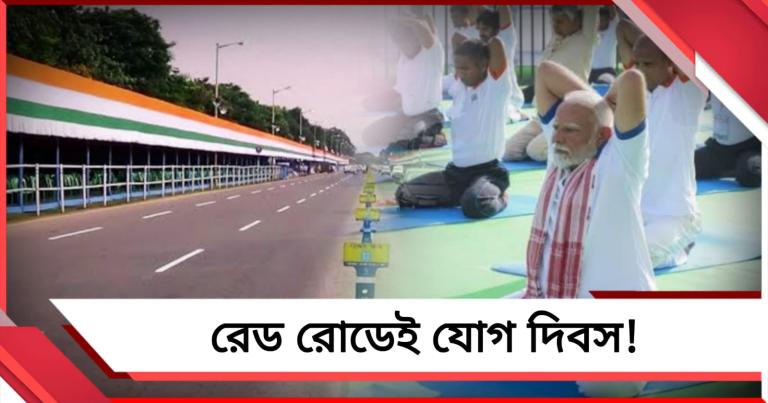 ঈদে 'না', যোগ দিবসে সেই রেড রোড আটকেই প্রধানমন্ত্রীর অনুষ্ঠান!