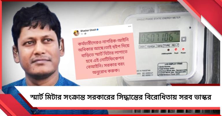 স্মার্ট মিটার বাধ্যতামূলক! রাজ্য সরকারের সিদ্ধান্তের বিরোধিতায় সরব যৌথ মঞ্চের নেতা ভাস্কর