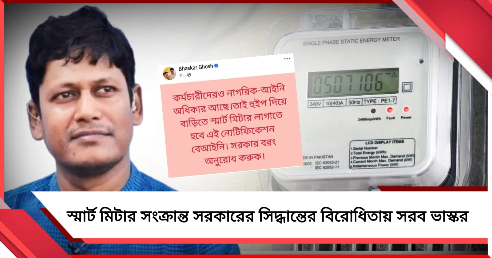 স্মার্ট মিটার বাধ্যতামূলক! রাজ্য সরকারের সিদ্ধান্তের বিরোধিতায় সরব যৌথ মঞ্চের নেতা ভাস্কর