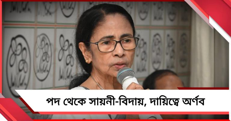 যুব তৃণমূল সভানেত্রীর পদ থেকে সায়নীর বিদায়: গুরুত্বপূর্ণ দায়িত্বে কুণাল
