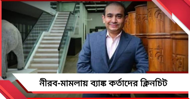 নীরব-মামলায় পিএনবি কর্তাদের ক্লিনচিট দিল সিবিআই, বিশেষ আদালত থেকে মামলা সরল ম্যাজিস্ট্রেট কোর্টে