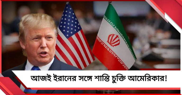 আজই ইরানের সঙ্গে শান্তি চুক্তি আমেরিকার! বড় ঘোষণা ট্রাম্পের 