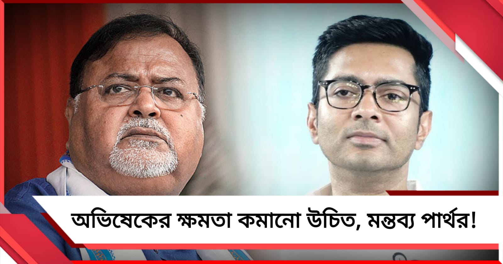 অভিষেকের হাত থেকে ক্ষমতা কেড়ে নিন মমতা, ফেসবুক লাইভে মন্তব্য পার্থর!