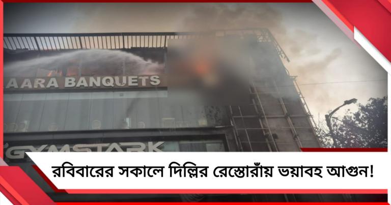 রবিবারের সকালে দিল্লির রেস্তোরাঁয় ভয়াবহ আগুন! একের পর এক সিলিন্ডার বিস্ফোরণ 