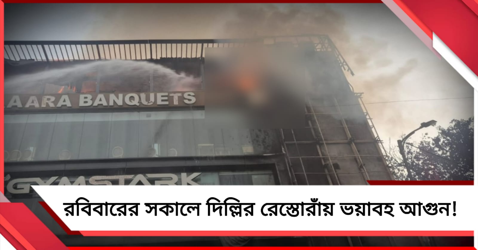 রবিবারের সকালে দিল্লির রেস্তোরাঁয় ভয়াবহ আগুন! একের পর এক সিলিন্ডার বিস্ফোরণ