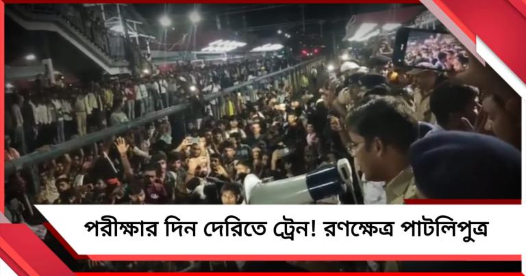 পরীক্ষার দিন দেরিতে ট্রেন! বিক্ষোভের জেরে রণক্ষেত্র পাটলিপুত্র