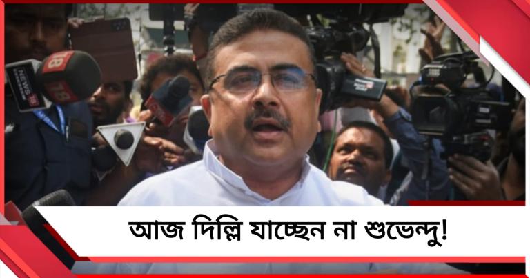 আজ 'বিদ্রোহী' তৃণমূল সাংসদদের সঙ্গে বৈঠকে নেই শুভেন্দু! 