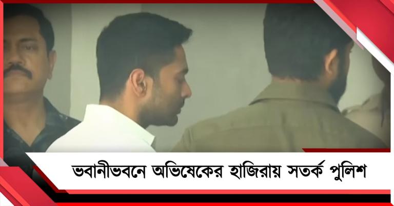সোনারপুর, বিমানবন্দরে মুখ পুড়েছে: ভবানীভবনে অভিষেকের হাজিরায় সতর্ক পুলিশ