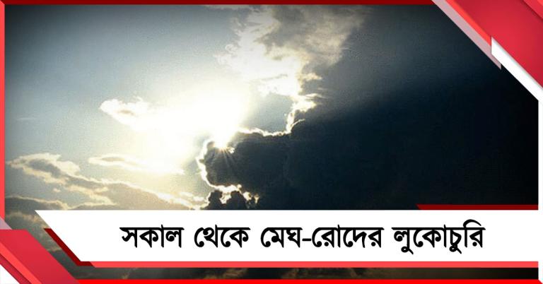 রবিবাসরীয় আমেজে প্রাক বর্ষার খামখেয়ালি মেজাজ, সকাল থেকে মেঘ-রোদের লুকোচুরি