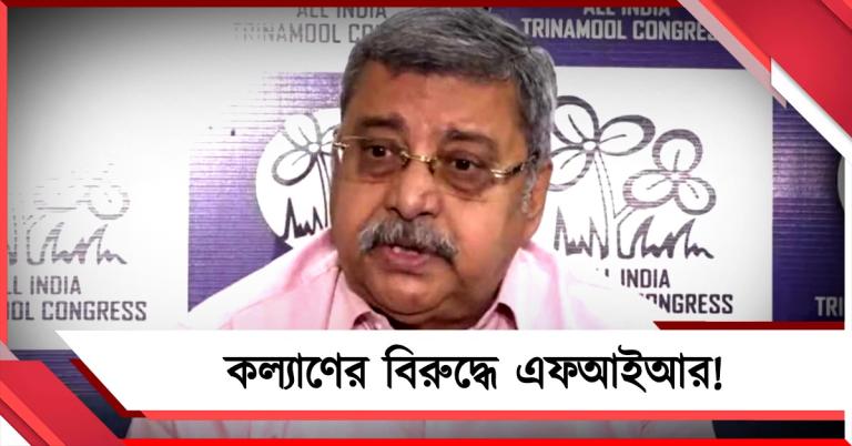 স্বরাষ্ট্রমন্ত্রীর বিরুদ্ধে 'কুরুচিকর' মন্তব্যের অভিযোগে কল্যাণের বিরুদ্ধে এফআইআর!