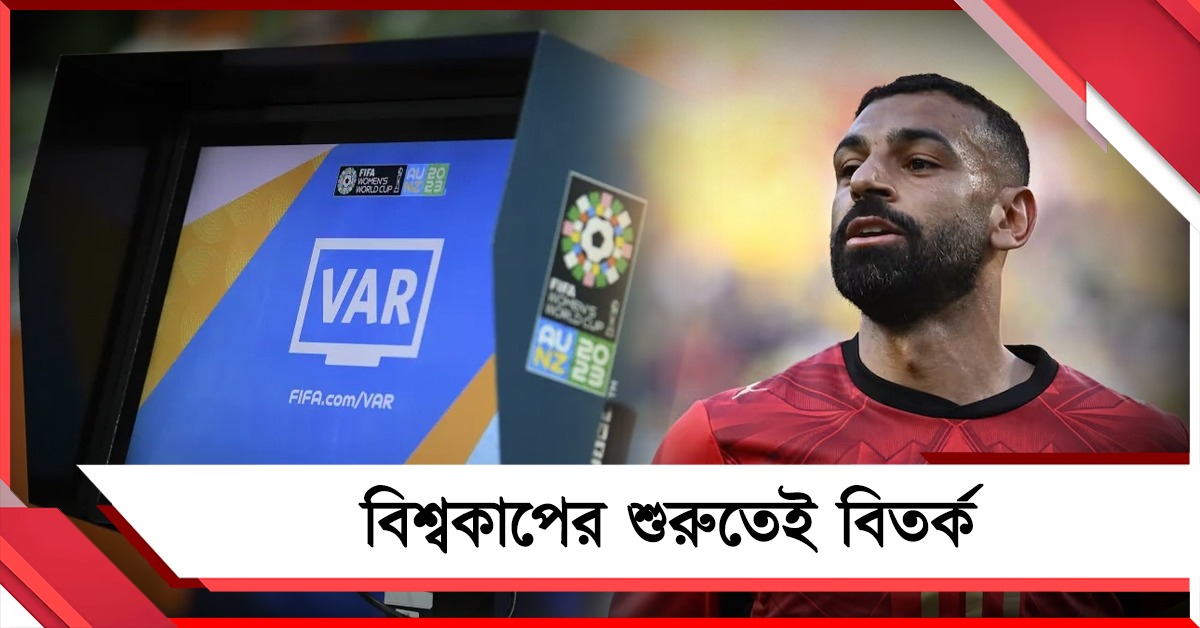 FIFA World Cup: VAR প্রযুক্তিকে নিয়ে বিতর্ক, মিশরের সাত তারা জার্সিতে আপত্তি ফিফার