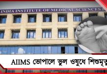 ওষুধের বদলে ফরমালিন! মধ্যপ্রদেশে শিশু মৃত্যুতে প্রশ্নে AIIMS ভোপাল