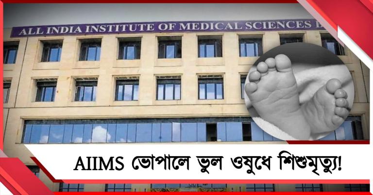ওষুধের বদলে ফরমালিন! মধ্যপ্রদেশে শিশু মৃত্যুতে প্রশ্নে AIIMS ভোপাল