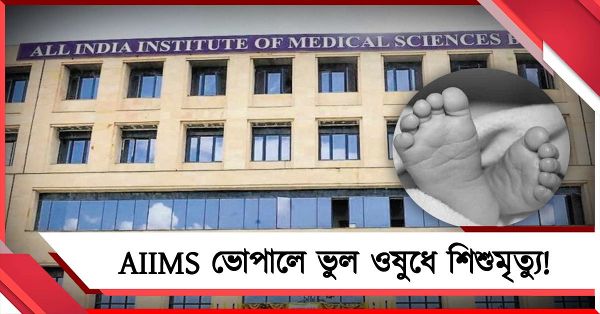 ওষুধের বদলে ফরমালিন! মধ্যপ্রদেশে শিশু মৃত্যুতে প্রশ্নে AIIMS ভোপাল
