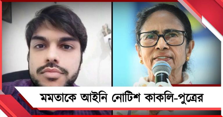 ছেলে টিকিট না পাওয়ায় 'বিদ্রোহী' কাকলি! সাফাই দিতে আসরে সাংসদ-পুত্র