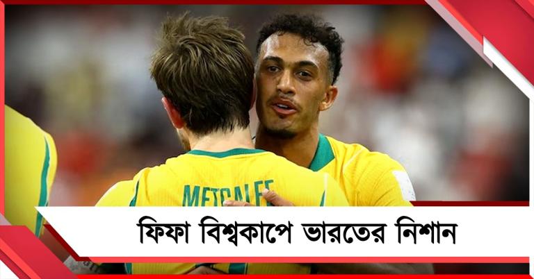 FIFA World Cup: বিশ্বকাপে ভারত যোগ, ২০ বছর নতুন ইতিহাস লিখলেন অস্ট্রেলিয়ার নিশান
