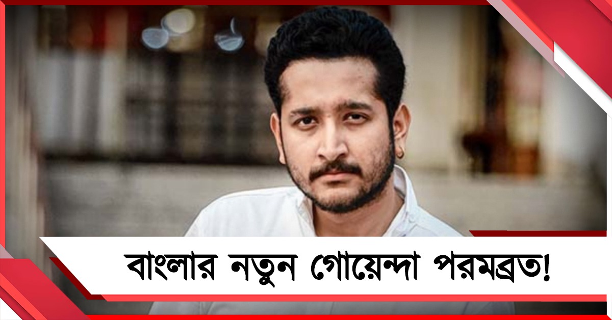 বাংলার নতুন গোয়েন্দা পরমব্রত! ওয়েব সিরিজে চমক দিতে তৈরি অভিনেতা 