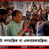দেশটা গণতান্ত্রিক না একনায়কতান্ত্রিক, স্পষ্ট করুন: ককরোচদের মঞ্চে দাবি সোনমের