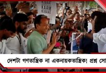 দেশটা গণতান্ত্রিক না একনায়কতান্ত্রিক, স্পষ্ট করুন: ককরোচদের মঞ্চে দাবি সোনমের