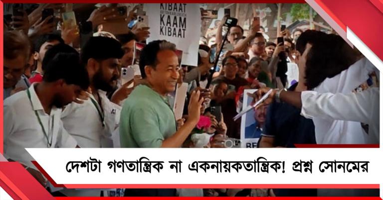 দেশটা গণতান্ত্রিক না একনায়কতান্ত্রিক, স্পষ্ট করুন: ককরোচদের মঞ্চে দাবি সোনমের