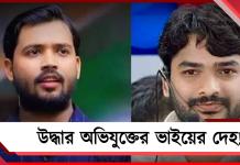 খান স্যারের কোচিংয়ে ভাঙচুরে অভিযুক্ত রৌশনের ভাইয়ের দেহ উদ্ধার নেপালে