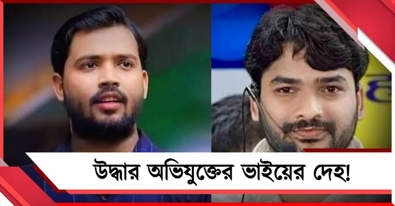 খান স্যারের কোচিংয়ে ভাঙচুরে অভিযুক্ত রৌশনের ভাইয়ের দেহ উদ্ধার নেপালে