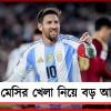 FIFA World Cup: অনুশীলনে চনমনে, মাঠের বাইরে বিরক্তি! প্রথম ম্যাচে খেলবেন মেসি?