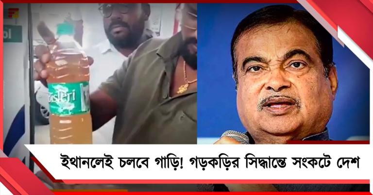 পেট্রোল-ডিজেল ছাড়া ইথানলেই গাড়ি! গড়কড়ির সিদ্ধান্তে সংকটে দেশ