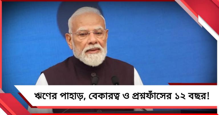 নেহরুর রেকর্ড ভেঙে মোদির একযুগ: ঋণের পাহাড়, বেকারত্ব ও প্রশ্নফাঁসের ১২ বছর 