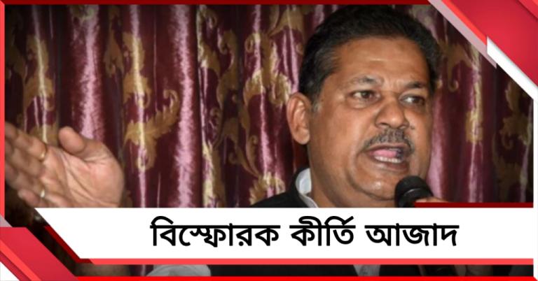 বিজেপিতে টানতে ‘টোপ ও ভয়’, নজর রাখছেন খোদ শাহ! বিস্ফোরক কীর্তি আজাদ