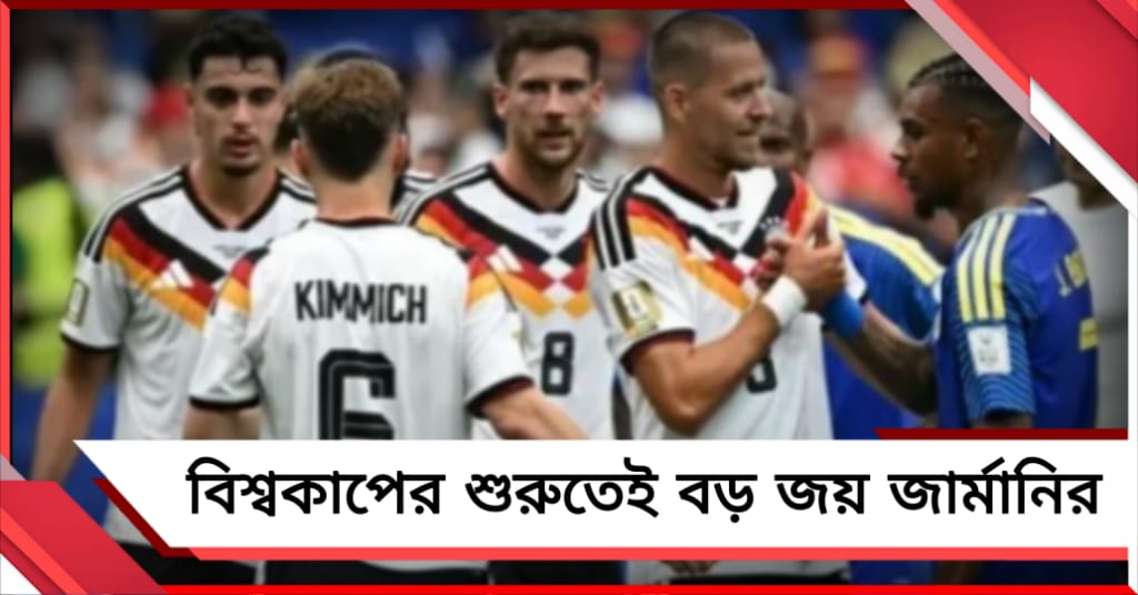 FIFA World Cup: সাত গোলের স্মৃতি ফিরিয়ে নয়া রেকর্ড জার্মানির, মন জিতল কুরাসাও