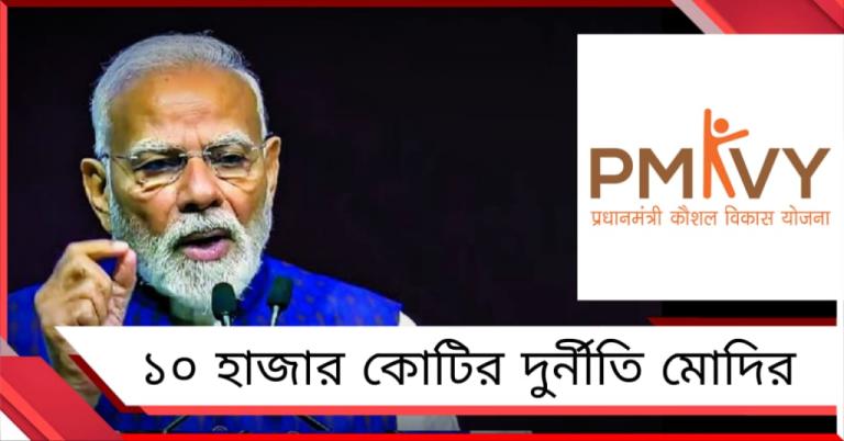 PMKVY-তে ৯৪ শতাংশ অ্যাকাউন্ট ভুয়ো! মোদির প্রশিক্ষণের পর্দাফাঁস CAG রিপোর্টে