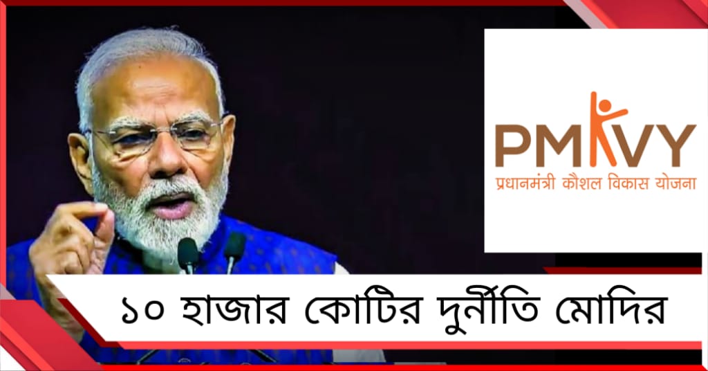 PMKVY-তে ৯৪ শতাংশ অ্যাকাউন্ট ভুয়ো! মোদির প্রশিক্ষণের পর্দাফাঁস CAG রিপোর্টে