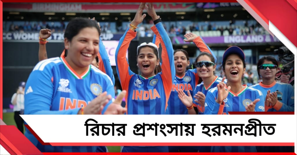 পাক বধে গুরুত্বপূর্ণ ভূমিকা রিচার, বঙ্গ কন্যাকে নিয়ে কী বললেন হরমনপ্রীত?