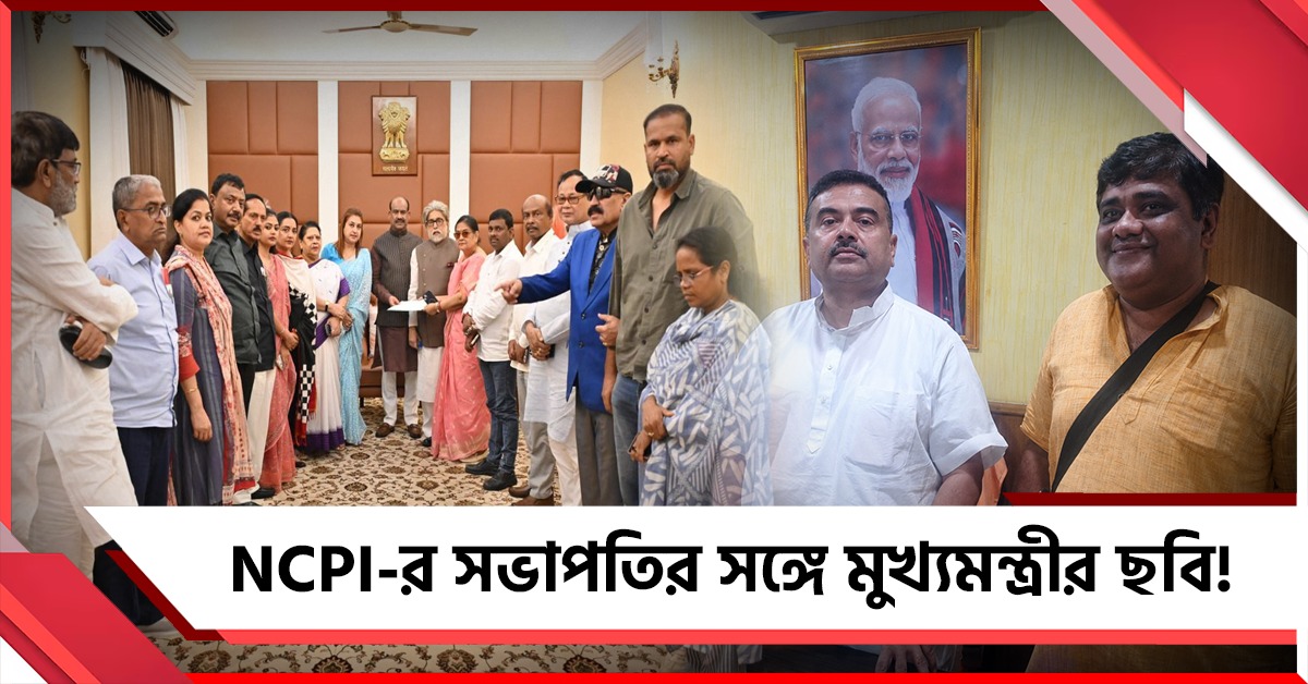 NCPI-র শিকড় বাংলাতেই: সভাপতির সঙ্গে মুখ্যমন্ত্রীর ছবি, কাকলিদের যোগদান নিয়ে অন্ধকারে দলের প্রতিষ্ঠাতা!