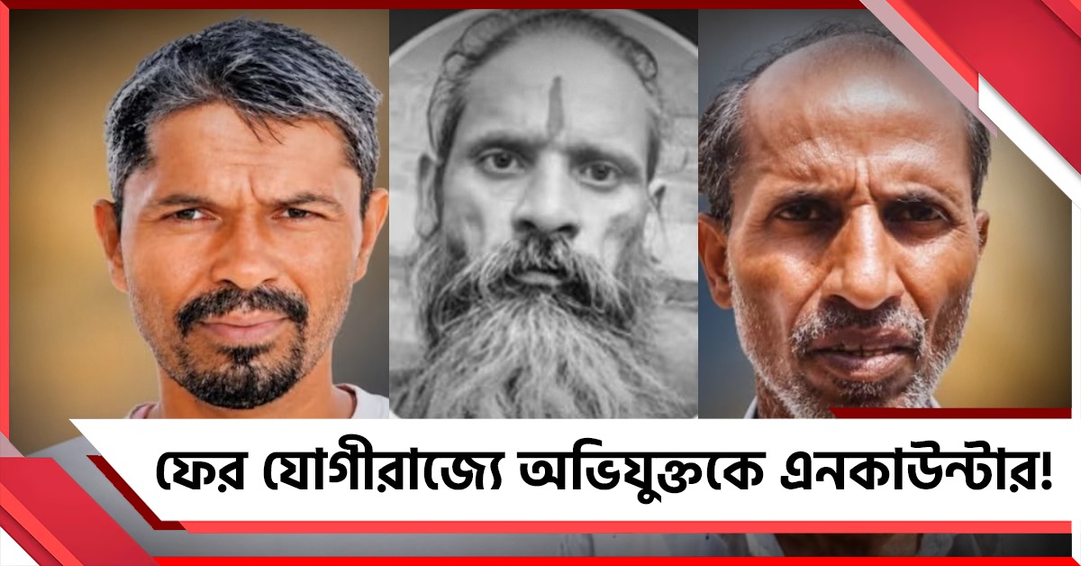 ফের যোগীরাজ্যে পুলিশের এনকাউন্টার! মৃত হাই প্রোফাইল খুনের অভিযুক্ত