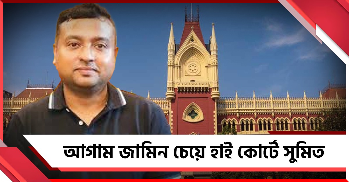 আগাম জামিন চেয়ে হাই কোর্টের দ্বারস্থ অভিষেকের আপ্ত সহায়ক সুমিত