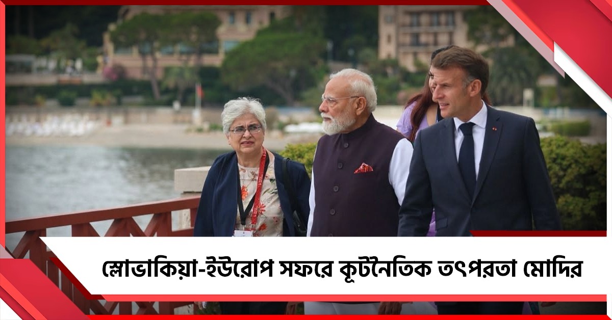 ফ্রান্স থেকে স্লোভাকিয়া- ইউরোপ সফরে কূটনৈতিক তৎপরতা মোদির