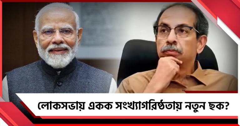 তৃণমূলের পর শিবসেনা! বিরোধী শিবিরে ভাঙনের নতুন অঙ্ক মহারাষ্ট্রে