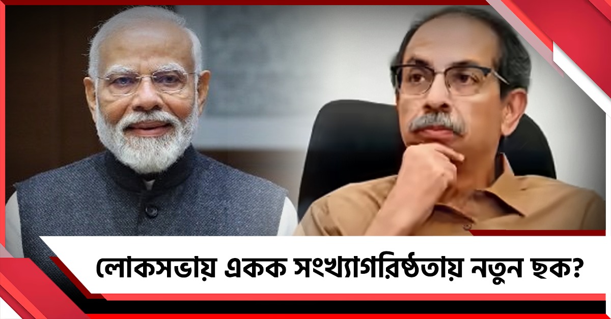তৃণমূলের পর শিবসেনা! বিরোধী শিবিরে ভাঙনের নতুন অঙ্ক মহারাষ্ট্রে