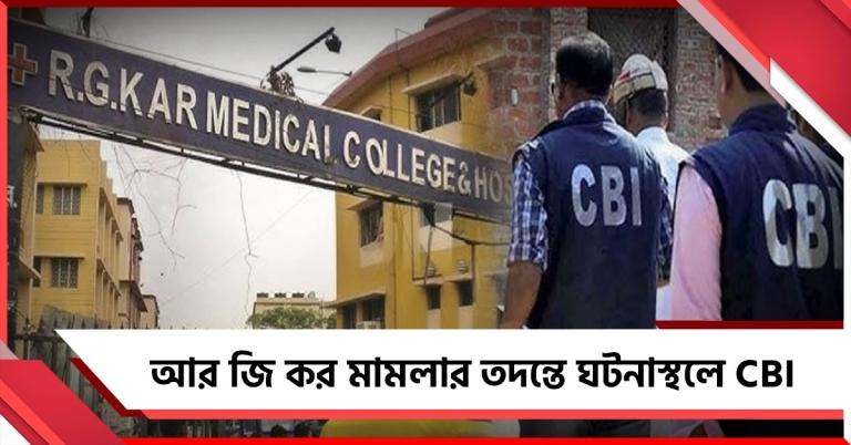 ফের খুলেছে 'আর জি কর ফাইল', হাসপাতালে তদন্তে সিবিআই-এর বিশেষ দল