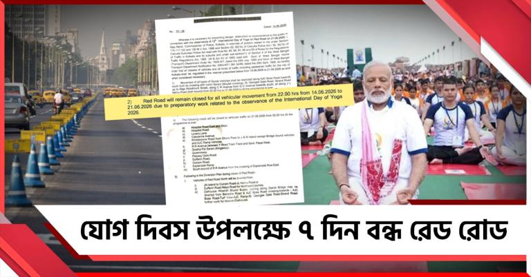 জনস্বার্থ না দ্বিচারিতা! যোগ দিবস উপলক্ষে ৭ দিন বন্ধ রেড রোড